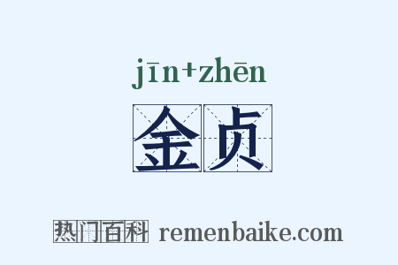 金贞是什么意思的图片